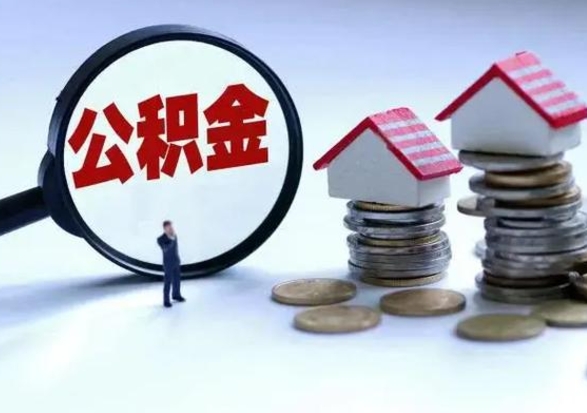 迁西辞职住房公积金怎么取（辞职住房公积金怎么全部取出来）