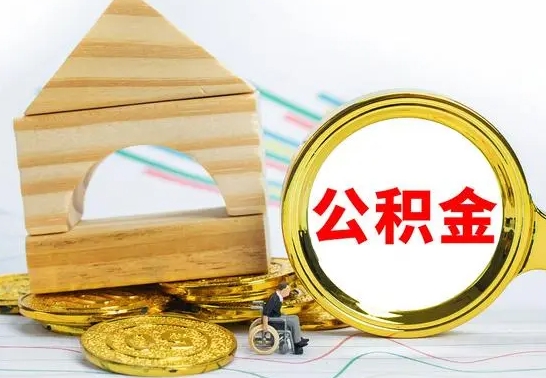 迁西离职帮提公积金（2020离职提取公积金怎么提取）